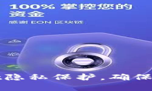 如何设置TPWallet隐私保护，确保您的资产不被观察