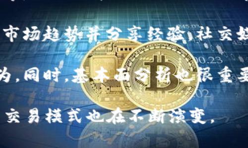 虚拟币的交易主要依赖于以下几个方面：

1. **区块链技术**：虚拟币背后的核心技术是区块链。区块链是一个去中心化的分布式账本，它记录所有交易信息。任何人都可以查看这份账本，但无法随意篡改。这种透明性和安全性为虚拟币交易提供了基础。

2. **交易所平台**：虚拟币的交易通常通过专门的交易所进行。这些平台提供了买卖虚拟币的市场。用户可以通过这些交易所使用法定货币（如美元、欧元等）或其他虚拟币进行交易。知名的交易所包括币安（Binance）、火币网（Huobi）、Coinbase等。

3. **钱包**：虚拟币需要存储在数字钱包中。钱包有多种形式，包括在线钱包、手机钱包和硬件钱包等。用户可以通过这些钱包管理他们的虚拟货币资产，并进行转账或交易。

4. **市场需求**：虚拟币的价格受到供需关系的影响。当需求增加而供应有限时，价格往往会上涨。市场的炒作、新闻、技术进步和政策法规等都会影响虚拟币的需求。

5. **法定货币的交易对**：许多虚拟币都是与法定货币或其他虚拟币进行交易的。交易者可以利用这些交易对进行套利等策略。例如，一个交易者可能会在一个交易所低价买入某种虚拟币，然后在另一家交易所以高价卖出。

6. **流动性**：虚拟币的交易依赖于流动性。流动性高意味着用户能更快速地以期望的价格买入或卖出虚拟币。大多数知名的虚拟币（如比特币和以太坊）具有较高的流动性。

7. **交易策略**：投资者通常会使用各种策略进行虚拟币交易。这些策略包括日内交易、波段交易和长线投资等。不同的策略适合不同的市场条件和个人风险承受能力。

8. **社区和社交媒体**：虚拟币交易还受到社交媒体和社区的影响。许多投资者通过网络社区获取信息、分析市场趋势并分享经验。社交媒体的走势往往会迅速影响虚拟币的价格。

9. **技术分析与基本面分析**：交易者经常使用技术分析工具分析价格走势和交易量，以预测未来的市场行为。同时，基本面分析也很重要，包括对项目团队、未来应用和市场需求的评估。

总之，虚拟币的交易是一个复杂的过程，涉及到多种因素的交互作用。随着市场的发展和技术的进步，虚拟币的交易模式也在不断演变。