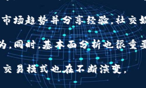 虚拟币的交易主要依赖于以下几个方面：

1. **区块链技术**：虚拟币背后的核心技术是区块链。区块链是一个去中心化的分布式账本，它记录所有交易信息。任何人都可以查看这份账本，但无法随意篡改。这种透明性和安全性为虚拟币交易提供了基础。

2. **交易所平台**：虚拟币的交易通常通过专门的交易所进行。这些平台提供了买卖虚拟币的市场。用户可以通过这些交易所使用法定货币（如美元、欧元等）或其他虚拟币进行交易。知名的交易所包括币安（Binance）、火币网（Huobi）、Coinbase等。

3. **钱包**：虚拟币需要存储在数字钱包中。钱包有多种形式，包括在线钱包、手机钱包和硬件钱包等。用户可以通过这些钱包管理他们的虚拟货币资产，并进行转账或交易。

4. **市场需求**：虚拟币的价格受到供需关系的影响。当需求增加而供应有限时，价格往往会上涨。市场的炒作、新闻、技术进步和政策法规等都会影响虚拟币的需求。

5. **法定货币的交易对**：许多虚拟币都是与法定货币或其他虚拟币进行交易的。交易者可以利用这些交易对进行套利等策略。例如，一个交易者可能会在一个交易所低价买入某种虚拟币，然后在另一家交易所以高价卖出。

6. **流动性**：虚拟币的交易依赖于流动性。流动性高意味着用户能更快速地以期望的价格买入或卖出虚拟币。大多数知名的虚拟币（如比特币和以太坊）具有较高的流动性。

7. **交易策略**：投资者通常会使用各种策略进行虚拟币交易。这些策略包括日内交易、波段交易和长线投资等。不同的策略适合不同的市场条件和个人风险承受能力。

8. **社区和社交媒体**：虚拟币交易还受到社交媒体和社区的影响。许多投资者通过网络社区获取信息、分析市场趋势并分享经验。社交媒体的走势往往会迅速影响虚拟币的价格。

9. **技术分析与基本面分析**：交易者经常使用技术分析工具分析价格走势和交易量，以预测未来的市场行为。同时，基本面分析也很重要，包括对项目团队、未来应用和市场需求的评估。

总之，虚拟币的交易是一个复杂的过程，涉及到多种因素的交互作用。随着市场的发展和技术的进步，虚拟币的交易模式也在不断演变。