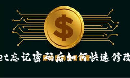 tpwallet忘记密码后如何快速修改和找回
