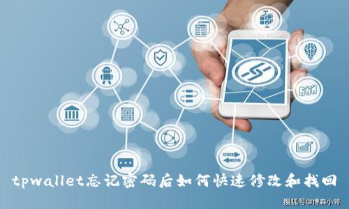 tpwallet忘记密码后如何快速修改和找回