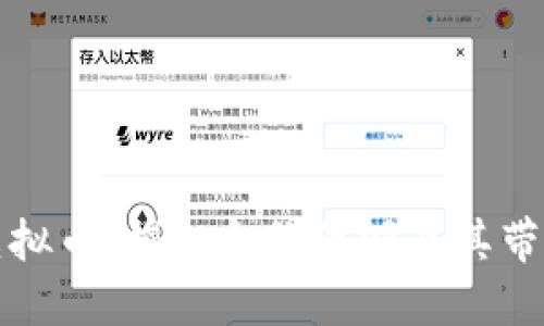 如何安全投资虚拟币：揭秘合约漏洞及其带来的风险与收益