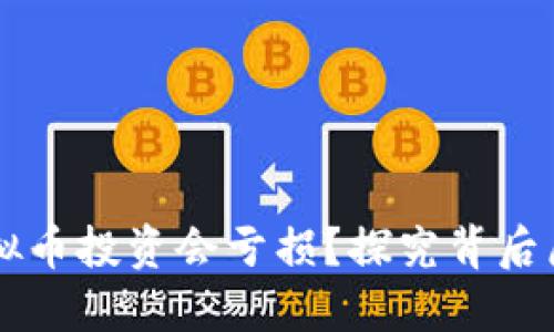 为什么虚拟币投资会亏损？探究背后原因与对策