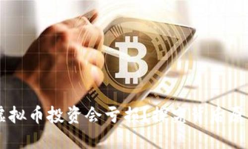 为什么虚拟币投资会亏损？探究背后原因与对策