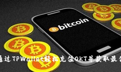 如何通过TPWallet轻松充值OKT并获取最佳回报
