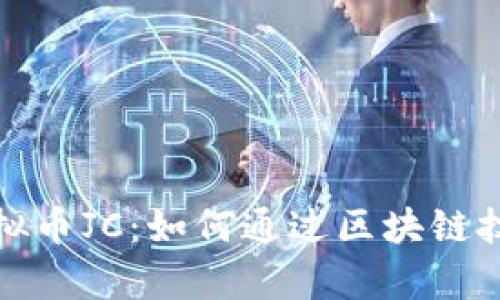 探索前沿虚拟币JC：如何通过区块链技术收获财富
