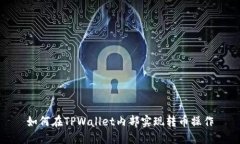 如何在TPWallet内部实现转币