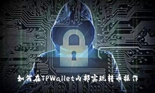 如何在TPWallet内部实现转币操作