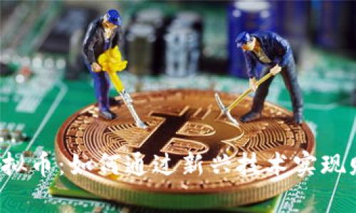 Flare虚拟币：如何通过新兴技术实现财富增长