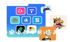 tpwallet流动性挖矿的安全性