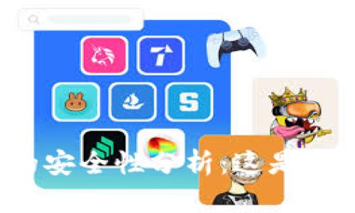 tpwallet流动性挖矿的安全性分析：这是一项值得投资的机会吗？