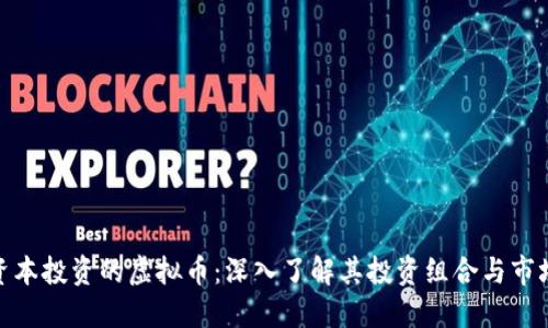 天桥资本投资的虚拟币：深入了解其投资组合与市场趋势