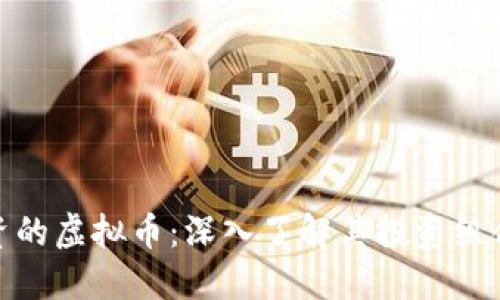 天桥资本投资的虚拟币：深入了解其投资组合与市场趋势