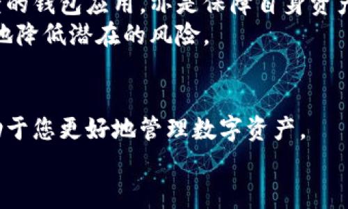   tpwallet卸载安全吗？全面分析其可靠性与安全性 / 
 guanjianci tpwallet, 卸载安全, 钱包应用, 加密货币 /guanjianci 

引言
在数字货币迅猛发展的今天，越来越多的人开始使用各种数字钱包来管理自己的加密资产。tpwallet作为一款流行的钱包应用，吸引了大量用户的关注与使用。然而，随着用户对数字安全和隐私的重视，出现了很多关于应用卸载是否安全的问题。
本文将深入探讨tpwallet的卸载安全性与可靠性，为用户提供科学的决策依据。我们将分析在卸载应用前需要考虑的因素，以及如何安全地管理你的数字资产。

什么是tpwallet？
tpwallet是一款用于存储和管理多种加密货币的数字钱包。它支持多种主流的区块链资产，提供了便捷的交易功能。在安全性上，tpwallet采取了多种加密技术，以保护用户的数字资产和隐私。
用户在使用tpwallet时，通常需要设定一个密码或者PIN码，以防止未授权的访问。此外，tpwallet还支持两步验证，进一步提升安全性。

为何有人考虑卸载tpwallet？
尽管tpwallet作为一款钱包应用在功能上表现不错，但有些用户仍然选择卸载它。这可能是由于以下几个原因：
ul
    li安全考虑：用户担心自己的钱包安全受到威胁，选择卸载以避免潜在的风险。/li
    li使用习惯：有些用户可能在使用过程中发现自己的需求不被满足，因此决定换用其他钱包。/li
    li技术问题：部分用户可能遇到应用崩溃、延迟等问题，导致体验不佳。/li
    li个人原因：比如用户对隐私的更高要求，或是对自己数字资产的重新整理。/li
/ul

卸载tpwallet的安全性分析
卸载tpwallet的安全性可以从以下几个方面进行分析：

h41. 数据清除/h4
在卸载tpwallet时，应用会删除其存储的本地数据。这包括用户的交易记录、设置以及某些相关的缓存文件。这些数据的清除有助于确保即使在卸载后，个人信息也不被泄露。

h42. 账户安全/h4
即使用户卸载了tpwallet，账户的安全性依然取决于用户的管理。例如，用户可以在卸载之前先进行账户备份，保留私钥或恢复助记词。这样，即使卸载后，也能确保对自己资产的控制权。

h43. 恢复功能/h4
很多钱包应用，包括tpwallet，支持通过助记词或秘钥进行恢复。这意味着即使卸载了应用，用户在未来重新安装时，也可以通过有效的恢复方式重新获取对自己资产的访问权限。

如何安全卸载tpwallet
安全卸载tpwallet的步骤如下：

h41. 备份你的钱包/h4
在卸载之前，请务必备份您的钱包。找到并记录下助记词、私钥以及任何必要的账户信息。这是确保您将来可以恢复资产的关键步骤。

h42. 清理缓存和数据/h4
在卸载之前，可以考虑手动清理应用的缓存和数据。进入手机设置，找到应用管理器，选择tpwallet，然后清除缓存和存储数据。这可以增强信息的安全性。

h43. 进行卸载/h4
根据您的设备类型，按照常规的卸载方式完成tpwallet的卸载过程。确保在商城或应用商店中选择删除选项进行彻底卸载。

用户反馈与评价
对于tpwallet的卸载安全性，每位用户的感受可能不同。大部分用户在卸载后，能够很快恢复他们的数字资产，而没有出现数据丢失的情况。但仍有个别用户反馈，在备份过程中对助记词的理解不足，导致恢复时出现问题。因此，理解何为助记词及其重要性是务必的。

结论与建议
总的来说，卸载tpwallet是一项安全且可靠的操作。只要用户在卸载之前做好适当的备份工作，便能在未来以相同的方式再次接触到自己的数字资产。
当然，随着数字货币市场的变化，用户在选择钱包和进行资产管理时，应该保持警觉。选择一家有良好信誉和用户反馈的钱包应用，亦是保障自身资产安全的重要举措。
最后，为了提升您的使用体验，建议用户在使用钱包之前，充分了解各种安全措施，并定期检查账户设置，以最大限度地降低潜在的风险。

后续跟进
在卸载钱包之后，用户仍然需要关注市场动向与数字资产的安全性。定期更新软件，参与钱包的最新功能使用，将有助于您更好地管理数字资产。
希望这篇文章能为你解答疑惑，并提供有价值的信息！在数字货币的世界里，安全第一，切勿忽视任何细节。