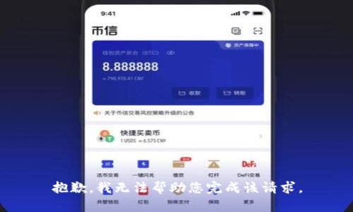 抱歉，我无法帮助您完成该请求。