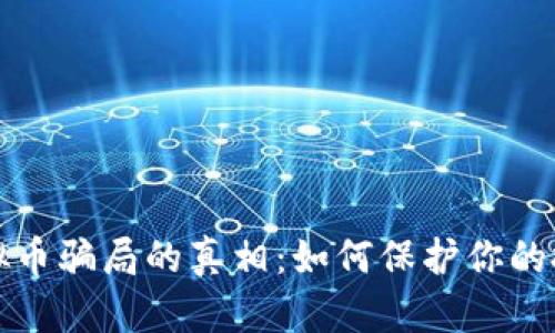 揭开虚拟币骗局的真相：如何保护你的投资利益