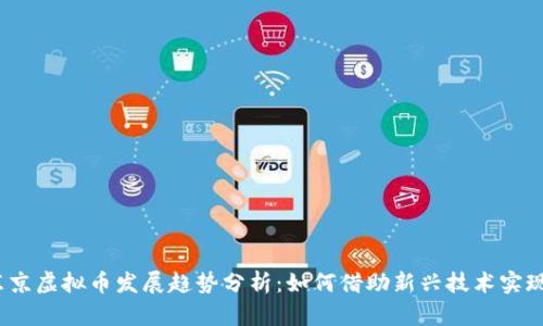 2023年东京虚拟币发展趋势分析：如何借助新兴技术实现财富增值