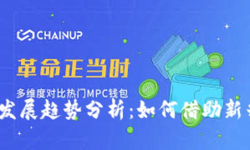 2023年东京虚拟币发展趋势分析：如何借助新兴技术实现财富增值
