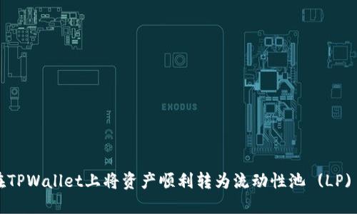 如何在TPWallet上将资产顺利转为流动性池 (LP) 代币？