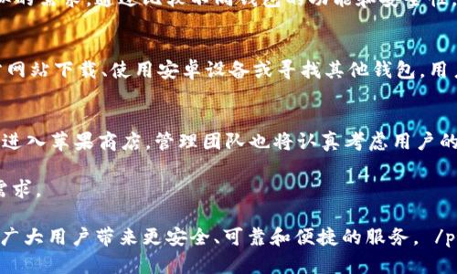   为什么苹果商店没有TPWallet？深入解析与解决方案 / 

 guanjianci TPWallet, 苹果商店, 区块链钱包, 移动支付 /guanjianci 

引言
在当今快速发展的科技时代，数字钱包已成为人们日常生活中不可或缺的一部分。尤其是在区块链和加密货币流行的背景下，像TPWallet这样的工具受到了广泛的关注。然而，许多用户发现，TPWallet并没有出现在苹果商店中。这让人感到困惑，为什么如此热门的钱包产品在这个主流平台中却无法找到呢？本文将深入探讨这个问题，并为用户提供一些可能的解决方案。

TPWallet的概述
TPWallet是一款功能强大的区块链钱包，支持多种加密货币的存储和交易。它不仅具有安全性高、操作简便等优点，还能够为用户提供流畅的交易体验。根据其官方网站的介绍，TPWallet旨在为用户提供便捷的数字资产管理工具。然而，在苹果商店中却没有这个应用，让人不禁想要了解其背后的原因。

苹果商店的政策限制
首先，我们需要了解苹果商店的应用审核政策。苹果对其平台上的应用程序有严格的审核标准。这些政策旨在确保用户安全，防止恶意软件的传播。因此，某些应用程序可能因为违反这些政策而无法进入商店。TPWallet作为一个区块链钱包，涉及的技术和交易都相对复杂。可能由于一些技术或合规问题，TPWallet未能通过苹果的审核。

合规性问题
其次，TPWallet可能面临合规性的问题。全球各国对加密货币的监管政策各不相同。某些国家对数字货币采取严格限制，甚至禁止相关应用的发布。如果TPWallet在某些地区不符合当地法律法规，它可能就会被苹果拒绝上架。苹果公司非常重视合规性，如果任何应用存在法规风险，它都会小心翼翼地处理，从而避免法律诉讼。

安全性考虑
苹果还特别关注应用的安全性，特别是涉及到用户财务信息的应用。TPWallet需要妥善处理用户的私钥和交易信息。如果TPWallet在安全性审核中未能满足苹果的高标准要求，它也将无法入驻苹果商店。这一要求不仅为开发者带来了挑战，也为用户提供了更高的安全保障。

用户的选择与解决方案
那么，对于急需使用TPWallet的用户，是否有其他解决方案呢？答案是肯定的。在这里，我们可以为用户提供一些建议。

h4使用官方网站下载/h4
首先，用户可以访问TPWallet的官方网站。从官网上下载应用程序，通常是一个安全的选择。开发者会提供APK文件，用户可以在设备上手动安装。请注意，在进行安装之前，确保从官方网站下载，以防下载到伪造或恶意的软件。

h4安卓系统的替代选择/h4
其次，苹果用户也可以考虑使用安卓设备。TPWallet在安卓商店中可能更容易找到。如果用户手中有安卓设备，转移到安卓系统将允许他们轻松下载并使用TPWallet。同时，安卓系统具有较开放的生态环境，更多的应用程序可以自由上架。

h4寻找其他钱包应用/h4
如果TPWallet在苹果商店没有上架，用户还可以考虑其他区块链钱包的选择。目前市场上有很多优秀的钱包应用，如MetaMask、Trust Wallet等，均可以满足相似的需求。通过比较不同钱包的功能和安全性，用户可以找到适合自己的替代品。

结论
苹果商店没有TPWallet的原因可能与其审核政策、合规性和安全性等因素密切相关。尽管无法在苹果商店中找到TPWallet，这并不意味着用户无路可走。通过官方网站下载、使用安卓设备或寻找其他钱包，用户依然可以有效管理自己的数字资产。希望随着规范化的发展，未来能够看到更多应用像TPWallet一样闪亮登场，提供安全而便捷的服务。

未来展望
随着区块链技术的不断进步和普及，越来越多的用户开始接触和使用加密货币。而这也意味着对于相关应用的需求不断增加。未来，TPWallet等区块链钱包是否能进入苹果商店，管理团队也将认真考虑用户的反馈和市场需求。希望能够在遵循合规法律的基础上，不断革新产品，给予用户更好的体验。

总而言之，TPWallet未进入苹果商店是一个复杂的问题，涉及多个方面的内容。对此，我们需要保持理性的态度，同时也要学会寻找其他可行的方法以满足自己的需求。

 p 通过本文对“苹果商店没有TPWallet”的深入分析，到底是为何，用户该如何应对，有了一定的了解。同时也希望各个区块链钱包能在发展的道路上越走越好，给广大用户带来更安全、可靠和便捷的服务。 /p 