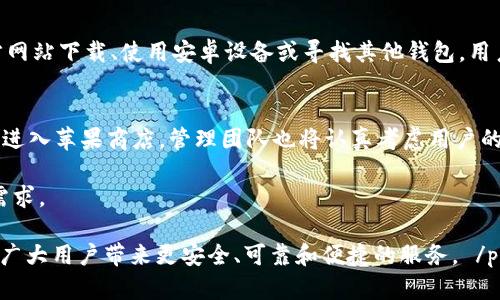   为什么苹果商店没有TPWallet？深入解析与解决方案 / 

 guanjianci TPWallet, 苹果商店, 区块链钱包, 移动支付 /guanjianci 

引言
在当今快速发展的科技时代，数字钱包已成为人们日常生活中不可或缺的一部分。尤其是在区块链和加密货币流行的背景下，像TPWallet这样的工具受到了广泛的关注。然而，许多用户发现，TPWallet并没有出现在苹果商店中。这让人感到困惑，为什么如此热门的钱包产品在这个主流平台中却无法找到呢？本文将深入探讨这个问题，并为用户提供一些可能的解决方案。

TPWallet的概述
TPWallet是一款功能强大的区块链钱包，支持多种加密货币的存储和交易。它不仅具有安全性高、操作简便等优点，还能够为用户提供流畅的交易体验。根据其官方网站的介绍，TPWallet旨在为用户提供便捷的数字资产管理工具。然而，在苹果商店中却没有这个应用，让人不禁想要了解其背后的原因。

苹果商店的政策限制
首先，我们需要了解苹果商店的应用审核政策。苹果对其平台上的应用程序有严格的审核标准。这些政策旨在确保用户安全，防止恶意软件的传播。因此，某些应用程序可能因为违反这些政策而无法进入商店。TPWallet作为一个区块链钱包，涉及的技术和交易都相对复杂。可能由于一些技术或合规问题，TPWallet未能通过苹果的审核。

合规性问题
其次，TPWallet可能面临合规性的问题。全球各国对加密货币的监管政策各不相同。某些国家对数字货币采取严格限制，甚至禁止相关应用的发布。如果TPWallet在某些地区不符合当地法律法规，它可能就会被苹果拒绝上架。苹果公司非常重视合规性，如果任何应用存在法规风险，它都会小心翼翼地处理，从而避免法律诉讼。

安全性考虑
苹果还特别关注应用的安全性，特别是涉及到用户财务信息的应用。TPWallet需要妥善处理用户的私钥和交易信息。如果TPWallet在安全性审核中未能满足苹果的高标准要求，它也将无法入驻苹果商店。这一要求不仅为开发者带来了挑战，也为用户提供了更高的安全保障。

用户的选择与解决方案
那么，对于急需使用TPWallet的用户，是否有其他解决方案呢？答案是肯定的。在这里，我们可以为用户提供一些建议。

h4使用官方网站下载/h4
首先，用户可以访问TPWallet的官方网站。从官网上下载应用程序，通常是一个安全的选择。开发者会提供APK文件，用户可以在设备上手动安装。请注意，在进行安装之前，确保从官方网站下载，以防下载到伪造或恶意的软件。

h4安卓系统的替代选择/h4
其次，苹果用户也可以考虑使用安卓设备。TPWallet在安卓商店中可能更容易找到。如果用户手中有安卓设备，转移到安卓系统将允许他们轻松下载并使用TPWallet。同时，安卓系统具有较开放的生态环境，更多的应用程序可以自由上架。

h4寻找其他钱包应用/h4
如果TPWallet在苹果商店没有上架，用户还可以考虑其他区块链钱包的选择。目前市场上有很多优秀的钱包应用，如MetaMask、Trust Wallet等，均可以满足相似的需求。通过比较不同钱包的功能和安全性，用户可以找到适合自己的替代品。

结论
苹果商店没有TPWallet的原因可能与其审核政策、合规性和安全性等因素密切相关。尽管无法在苹果商店中找到TPWallet，这并不意味着用户无路可走。通过官方网站下载、使用安卓设备或寻找其他钱包，用户依然可以有效管理自己的数字资产。希望随着规范化的发展，未来能够看到更多应用像TPWallet一样闪亮登场，提供安全而便捷的服务。

未来展望
随着区块链技术的不断进步和普及，越来越多的用户开始接触和使用加密货币。而这也意味着对于相关应用的需求不断增加。未来，TPWallet等区块链钱包是否能进入苹果商店，管理团队也将认真考虑用户的反馈和市场需求。希望能够在遵循合规法律的基础上，不断革新产品，给予用户更好的体验。

总而言之，TPWallet未进入苹果商店是一个复杂的问题，涉及多个方面的内容。对此，我们需要保持理性的态度，同时也要学会寻找其他可行的方法以满足自己的需求。

 p 通过本文对“苹果商店没有TPWallet”的深入分析，到底是为何，用户该如何应对，有了一定的了解。同时也希望各个区块链钱包能在发展的道路上越走越好，给广大用户带来更安全、可靠和便捷的服务。 /p 