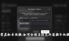 揭露虚拟币诈骗：如何识