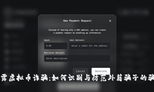 揭露虚拟币诈骗：如何识别与防范外籍骗子的骗局
