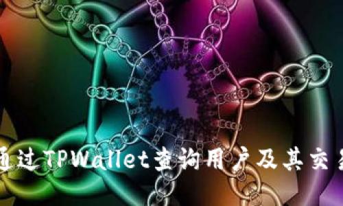 如何通过TPWallet查询用户及其交易记录
