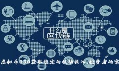 如何以虚拟币330获取稳定