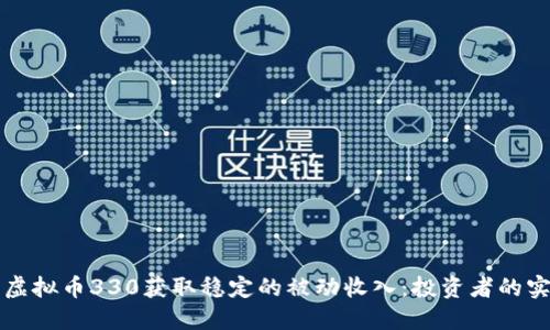 如何以虚拟币330获取稳定的被动收入：投资者的实用指南