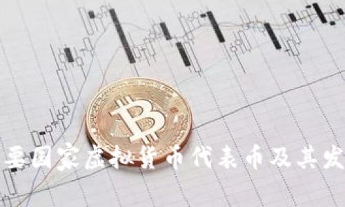 全球主要国家虚拟货币代表币及其发展分析