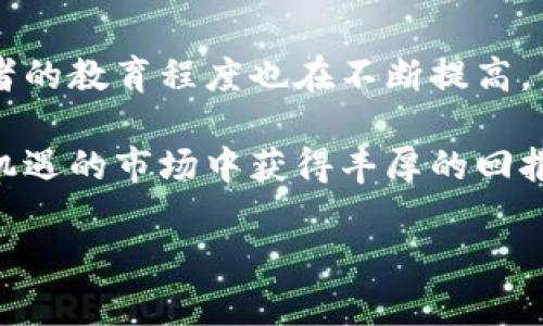 虚拟币现货是指在交易市场上实时买卖虚拟货币（如比特币、以太坊等）的行为。现货交易是指投资者可以立即购买或出售资产，而没有延迟。与期货或合约交易不同，现货交易更关注当前市场价格的即刻交易。

虚拟币现货交易的基本概念
虚拟币现货交易的核心在于即时性。投资者在交易所中，能够实时查看到各种虚拟货币的当前价格，并可以立即进行购买或出售。这种交易方式为投资者提供了极大的灵活性。他们可以在价格合适的时候快速出入市场，获取利润。

现货交易与期货交易的区别
现货交易和期货交易的区别在于交割时间和方式。现货交易是即时交易，投资者在确认订单后会迅速获得所购买的虚拟币。而在期货交易中，投资者签订合约，约定在未来某个时间以特定价格买入或卖出虚拟币。这意味着期货交易涉及更多的预测和风险管理。

虚拟币现货市场的运行机制
在虚拟币现货市场中，交易所充当买卖双方的中介。投资者可以通过交易所的平台发出买单和卖单。当市场价格达到某一特定值时，交易就会自动达成。例如，如果一个投资者计划以每比特币20000美元的价格购买，并设置了买单，当价格下跌至此水平时，交易所会自动撮合交易，完成买入。

虚拟币现货交易的优势
虚拟币现货交易有几个主要优势：
ul
    listrong即时性：/strong投资者可以迅速把握市场行情，及时买入或卖出。此外，现货交易的交割是实时的，避免了因时间因素带来的风险。/li
    listrong透明度：/strong现货市场的定价通常是由市场供求关系决定，价格信息相对透明，投资者可以直观了解市场动态。/li
    listrong简易性：/strong现货交易相对简单明了，适合不同经验水平的投资者。不需要复杂的合约条款和到期日的考虑。/li
/ul

如何进行虚拟币现货交易
进行虚拟币现货交易有几个步骤：
ol
    listrong选择交易所：/strong首先，需要选择一个可靠的虚拟币交易所。评估交易所的安全性、手续费、交易对种类和用户评价等信息。/li
    listrong注册账户：/strong在选择的交易所上注册账户。这个过程通常需要提供一些个人信息和验证身份。/li
    listrong资金充值：/strong为了进行交易，投资者需要先向账户中充值资金。大多数交易所支持法币充值和其他虚拟币转换。/li
    listrong下单交易：/strong根据市场行情，投资者可以选择不同的下单方式，包括市价单、限价单等。选择好后即可执行交易。/li
    listrong监控投资：/strong交易完成后，投资者可以随时监控自己的资产和市场变化，以便及时做出调整。/li
/ol

投资虚拟币现货需注意的风险
尽管虚拟币现货交易有许多好处，但也存在一些风险，这些风险包括：
ul
    listrong市场波动：/strong虚拟币市场的波动性较大，价格瞬息万变。投资者需要通过分析市场趋势来降低风险。/li
    listrong安全性问题：/strong交易所可能会遭受黑客攻击，导致用户资金损失。因此，选择安全性高的交易所非常重要。/li
    listrong规制变化：/strong各国对虚拟货币的监管政策不断变化，潜在影响市场行情和投资者利益。/li
/ul

总结：虚拟币现货交易的前景
随着越来越多的人关注虚拟货币，现货交易市场的发展前景看好。未来更多国家可能会制定有利于虚拟币发展的政策。而且，投资者的教育程度也在不断提高，他们逐渐意识到进行有效的风险管理和市场分析的重要性。

总的来说，虚拟币现货交易为投资者提供了一个炙手可热的投资机会。通过了解市场动态和趋势，把握时机，有可能在这一波充满机遇的市场中获得丰厚的回报。然而，也一定要谨记市场风险，始终保持理性投资的态度。 

通过以上内容的深入分析，我们希望读者可以更清晰地理解虚拟币现货的意义，以及如何安全、高效地参与这一市场。