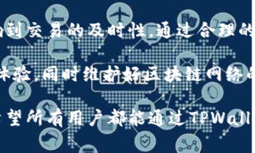 TPWallet的矿工费收取方式揭秘：如何影响你的交易成本

TPWallet, 矿工费, 数字货币, 交易成本/guanjianci

什么是矿工费？
在数字货币的世界中，矿工费是进行每一笔交易时不可避免的一部分。矿工费是用户为将交易添加到区块链上而支付给矿工的费用。这一费用用于激励矿工验证和记录交易。便于网络正常运转，保证安全性。

TPWallet简介
TPWallet是一款拥有强大功能的数字货币钱包，支持多种主流的虚拟货币。它的设计不仅注重用户体验，还强调安全性。同时，TPWallet 也在不断其收费模式，以便为用户提供更加合理的服务。

TPWallet的矿工费收取方式
TPWallet的矿工费收取相对简单，用户在进行交易时，只需支付网络规定的费用。每种数字货币的矿工费都可能有所不同，用户可以在交易页面查看相关信息。
在TPWallet中，用户发起交易后，系统会自动计算出相应的矿工费。用户可以根据实际情况选择支付费用的高低，高费用通常意味着更快的交易确认速度。

影响矿工费的因素
多种因素会影响矿工费的高低，主要包括以下几个方面：
ul
listrong网络拥堵程度：/strong交易越多，网络越拥堵，矿工费自然会提高。/li
listrong交易大小：/strong交易信息的大小也会影响费用，较大的交易会消耗更多的资源。/li
listrong优先级选择：/strong用户在设置交易时可以选择不同的优先级，优先级越高，矿工费会相应增加。/li
/ul

如何矿工费支出
虽然矿工费是一项不可避免的费用，但用户可以采取一些措施来支出。首先，选择交易高峰期稍低的时间进行交易。在网络相对不拥堵的时间段，矿工费通常会便宜。如果可以等待交易确认时间，那么尽量选择这种方式。
其次，用户可以通过合理设置交易优先级来节省费用。对于不急于完成的交易，设置较低的优先级便可减少费用。

TPWallet的优势
TPWallet除了具备灵活的矿工费收取方式外，还有很多优秀的功能。它支持多种资产管理，用户可以在一个钱包中管理各种数字货币。此外，TPWallet提供了用户友好的界面和安全性高的存储方案，让用户能放心进行交易。

总结
了解TPWallet的矿工费收取方式对于用户而言非常重要。这不仅关乎到用户的经济支出，也影响到交易的及时性。通过合理的矿工费管理策略，用户能够更高效地进行数字货币交易。

展望未来，TPWallet将继续矿工费相关的产品设计。为此，用户可以期待更加便捷和实惠的交易体验，同时维护好区块链网络的安全性与高效性。这对于每个数字货币的用户而言，都是一件值得期待的事情。

如果你正在使用TPWallet进行数字货币交易，这个钱包无疑会为你的投资旅程增添更多便利。希望所有用户都能通过TPWallet，享受到数字货币带来的无穷乐趣。