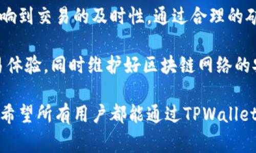 TPWallet的矿工费收取方式揭秘：如何影响你的交易成本

TPWallet, 矿工费, 数字货币, 交易成本/guanjianci

什么是矿工费？
在数字货币的世界中，矿工费是进行每一笔交易时不可避免的一部分。矿工费是用户为将交易添加到区块链上而支付给矿工的费用。这一费用用于激励矿工验证和记录交易。便于网络正常运转，保证安全性。

TPWallet简介
TPWallet是一款拥有强大功能的数字货币钱包，支持多种主流的虚拟货币。它的设计不仅注重用户体验，还强调安全性。同时，TPWallet 也在不断其收费模式，以便为用户提供更加合理的服务。

TPWallet的矿工费收取方式
TPWallet的矿工费收取相对简单，用户在进行交易时，只需支付网络规定的费用。每种数字货币的矿工费都可能有所不同，用户可以在交易页面查看相关信息。
在TPWallet中，用户发起交易后，系统会自动计算出相应的矿工费。用户可以根据实际情况选择支付费用的高低，高费用通常意味着更快的交易确认速度。

影响矿工费的因素
多种因素会影响矿工费的高低，主要包括以下几个方面：
ul
listrong网络拥堵程度：/strong交易越多，网络越拥堵，矿工费自然会提高。/li
listrong交易大小：/strong交易信息的大小也会影响费用，较大的交易会消耗更多的资源。/li
listrong优先级选择：/strong用户在设置交易时可以选择不同的优先级，优先级越高，矿工费会相应增加。/li
/ul

如何矿工费支出
虽然矿工费是一项不可避免的费用，但用户可以采取一些措施来支出。首先，选择交易高峰期稍低的时间进行交易。在网络相对不拥堵的时间段，矿工费通常会便宜。如果可以等待交易确认时间，那么尽量选择这种方式。
其次，用户可以通过合理设置交易优先级来节省费用。对于不急于完成的交易，设置较低的优先级便可减少费用。

TPWallet的优势
TPWallet除了具备灵活的矿工费收取方式外，还有很多优秀的功能。它支持多种资产管理，用户可以在一个钱包中管理各种数字货币。此外，TPWallet提供了用户友好的界面和安全性高的存储方案，让用户能放心进行交易。

总结
了解TPWallet的矿工费收取方式对于用户而言非常重要。这不仅关乎到用户的经济支出，也影响到交易的及时性。通过合理的矿工费管理策略，用户能够更高效地进行数字货币交易。

展望未来，TPWallet将继续矿工费相关的产品设计。为此，用户可以期待更加便捷和实惠的交易体验，同时维护好区块链网络的安全性与高效性。这对于每个数字货币的用户而言，都是一件值得期待的事情。

如果你正在使用TPWallet进行数字货币交易，这个钱包无疑会为你的投资旅程增添更多便利。希望所有用户都能通过TPWallet，享受到数字货币带来的无穷乐趣。
