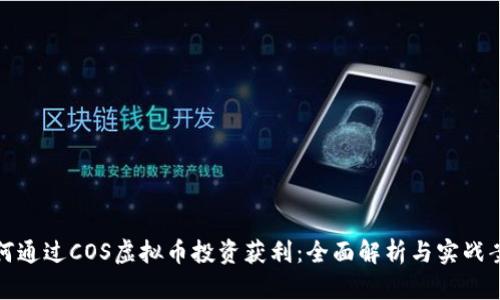 如何通过COS虚拟币投资获利：全面解析与实战案例