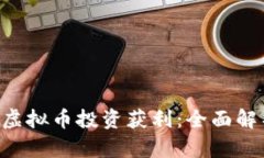 如何通过COS虚拟币投资获