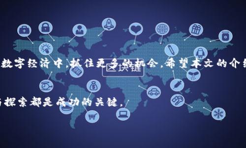    如何在TPWallet中创建FIL链并实现资产管理  / 
 guanjianci  TPWallet, FIL链, 数字资产管理, 钱包创建  /guanjianci 

引言
数字资产的快速发展，让人们对区块链和加密货币产生了浓厚的兴趣。在众多数字资产中，Filecoin（FIL）凭借其去中心化存储的创新理念，逐渐引起了广泛的关注。为了更好地管理这些资产，使用一个强大的数字钱包显得尤为重要。TPWallet作为一个优秀的数字资产管理工具，它的多链支持功能让用户能轻松创建和管理包括FIL在内的各种链资产。本文将详细介绍如何在TPWallet中创建FIL链，并进行有效的资产管理。

什么是TPWallet？
TPWallet是一款功能丰富的数字钱包，能够支持多种区块链资产的管理。其界面友好，操作简单，适合不同层次的用户。TPWallet不仅支持加密货币的存储和交易，还提供资产管理、链浏览、DApp使用等多项功能。凭借其高度的安全性和便捷的操作，TPWallet成为数字货币爱好者的热门选择。

什么是Filecoin（FIL）？
Filecoin是一种去中心化的存储网络，旨在通过激励机制使用户能够租赁他们的存储空间。不同于传统的存储方式，Filecoin允许用户在全球范围内进行存储资源的交易。通过FIL代币，用户可以参与到网络中，不仅可以存储数据，还可以提供存储解决方案，从而获得收益。随着越来越多的企业和个人加入Filecoin网络，其市场有望持续增长。

在TPWallet中创建FIL链的步骤
创建FIL链的过程实际上是非常简单的。以下是详细的步骤指南：

h4步骤一：下载和安装TPWallet/h4
首先，您需要下载TPWallet。可以在TPWallet的官方网站或各大应用商店搜索下载。安装完成后，打开应用程序并进行注册。

h4步骤二：注册并设置您的钱包/h4
打开TPWallet后，选择注册新账户。您需要设置一个强密码，并保存好助记词。这是您钱包的重要信息，丢失将导致无法找回资产。注册完成后，您将进入TPWallet的主界面。

h4步骤三：选择创建FIL链/h4
在TPWallet的主界面上，您会看到不同的区块链选项。选择“添加链”或“创建新链”选项。在这里，您可以找到FIL链。点击选择后，系统将引导您完成创建过程。

h4步骤四：确认链信息/h4
系统会显示FIL链的详细信息，包括链名称、链ID等。确认无误后，您可以点击“确认创建”按钮。此时，FIL链将被成功添加到您的钱包中。

h4步骤五：添加资产和管理/h4
创建FIL链后，您可以进行资产的添加和管理。根据需求，可以选择“接收”或“发送”FIL资产。TPWallet支持发送多种类型的资产，操作界面也非常友好。

在TPWallet中管理FIL资产的技巧
成功创建FIL链后，接下来要学习的是如何在TPWallet中高效管理FIL资产。以下是一些实用的管理技巧：

h41. 定期备份钱包/h4
安全性是数字资产管理的首要考虑因素。定期备份您的钱包数据，包括助记词和密码，以防丢失信息。TPWallet提供了便捷的备份功能，确保您可以随时恢复。

h42. 使用多重签名功能/h4
为了进一步提高安全性，您可以利用TPWallet的多重签名功能。多重签名意味着在进行资产转移时，必须经过多个确认。这适合个人资产管理，也适用于团队或企业管理。

h43. 关注市场动态/h4
时刻关注FIL的市场动态和相关新闻。TPWallet提供了链浏览和行情查看功能，用户可以通过这些功能获取最新的市场消息。这有助于用户更好地安排交易和投资策略。

h44. 参与社区活动/h4
参与Filecoin社区活动，了解其他用户的经验和技巧。在论坛、社交媒体等平台上，您可以获取到很多有用的信息和建议。

结论
在数字货币日益普及的今天，掌握区块链资产的管理技巧是每个投资者必须具备的能力。通过TPWallet创建FIL链，不仅能够帮助您更好地管理和使用FIL资产，还能让您在这个快速发展的数字经济中，抓住更多的机会。希望本文的介绍能够帮助到您，让您在数字资产管理上更加得心应手。

更多资源和学习材料
若想深入了解TPWallet和FIL链，建议访问相关网站和论坛，获取更多资料。同时，社区中的交流也能使您在实际操作中获取更多灵感与技巧。无论您是新手还是有经验的用户，持续的学习与探索都是成功的关键。

希望这篇文章能够为您的数字资产管理之旅提供帮助。同时，保持警惕，确保始终更新您的安全措施，以保护您的资产不受威胁。祝您在数字货币的世界中获得丰厚的回报！