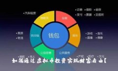 如何通过虚拟币投资实现