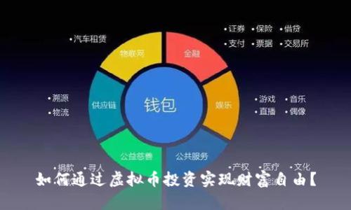 如何通过虚拟币投资实现财富自由？