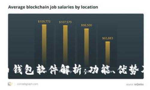 安卓虚拟币钱包软件解析：功能、优势及使用指南