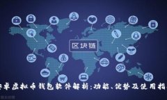 安卓虚拟币钱包软件解析
