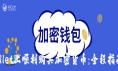   如何在TPWallet上顺利购买