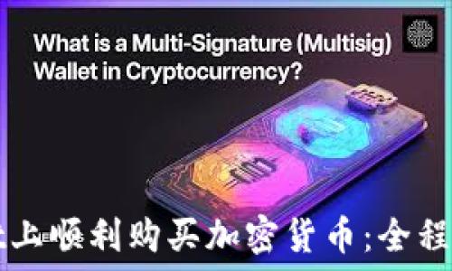   
如何在TPWallet上顺利购买加密货币：全程指南与实用技巧