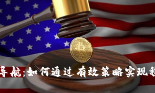 虚拟币导航：如何通过有效策略实现稳定收益