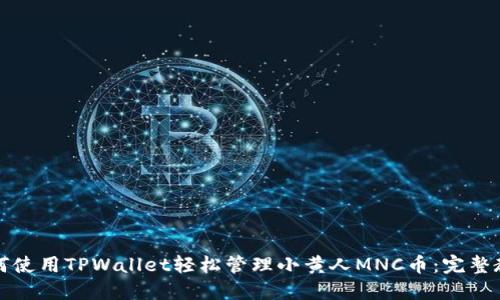如何使用TPWallet轻松管理小黄人MNC币：完整教程