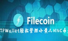 如何使用TPWallet轻松管理小