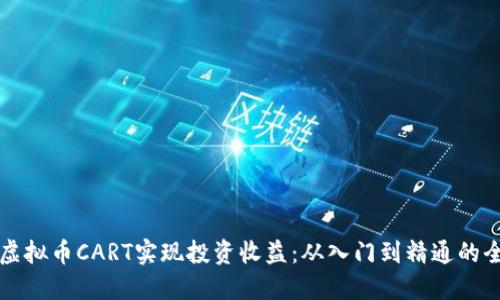 如何利用虚拟币CART实现投资收益：从入门到精通的全方位指南