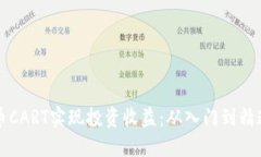 如何利用虚拟币CART实现投