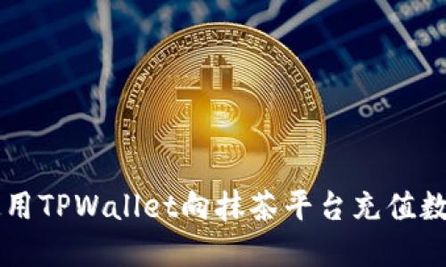 如何使用TPWallet向抹茶平台充值数字货币