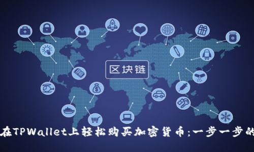 如何在TPWallet上轻松购买加密货币：一步一步的指南